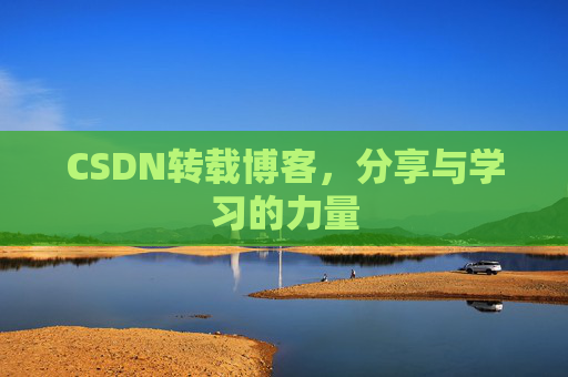 CSDN转载博客，分享与学习的力量